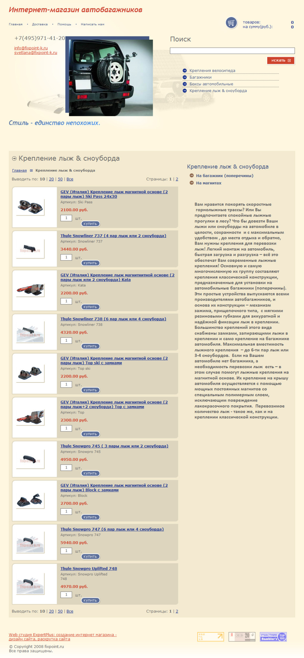 Интернет-магазин автомобильных багажников "FixPoint-K"
