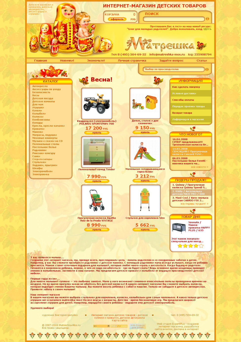 Интернет-магазин товаров для детей "Матрешка"