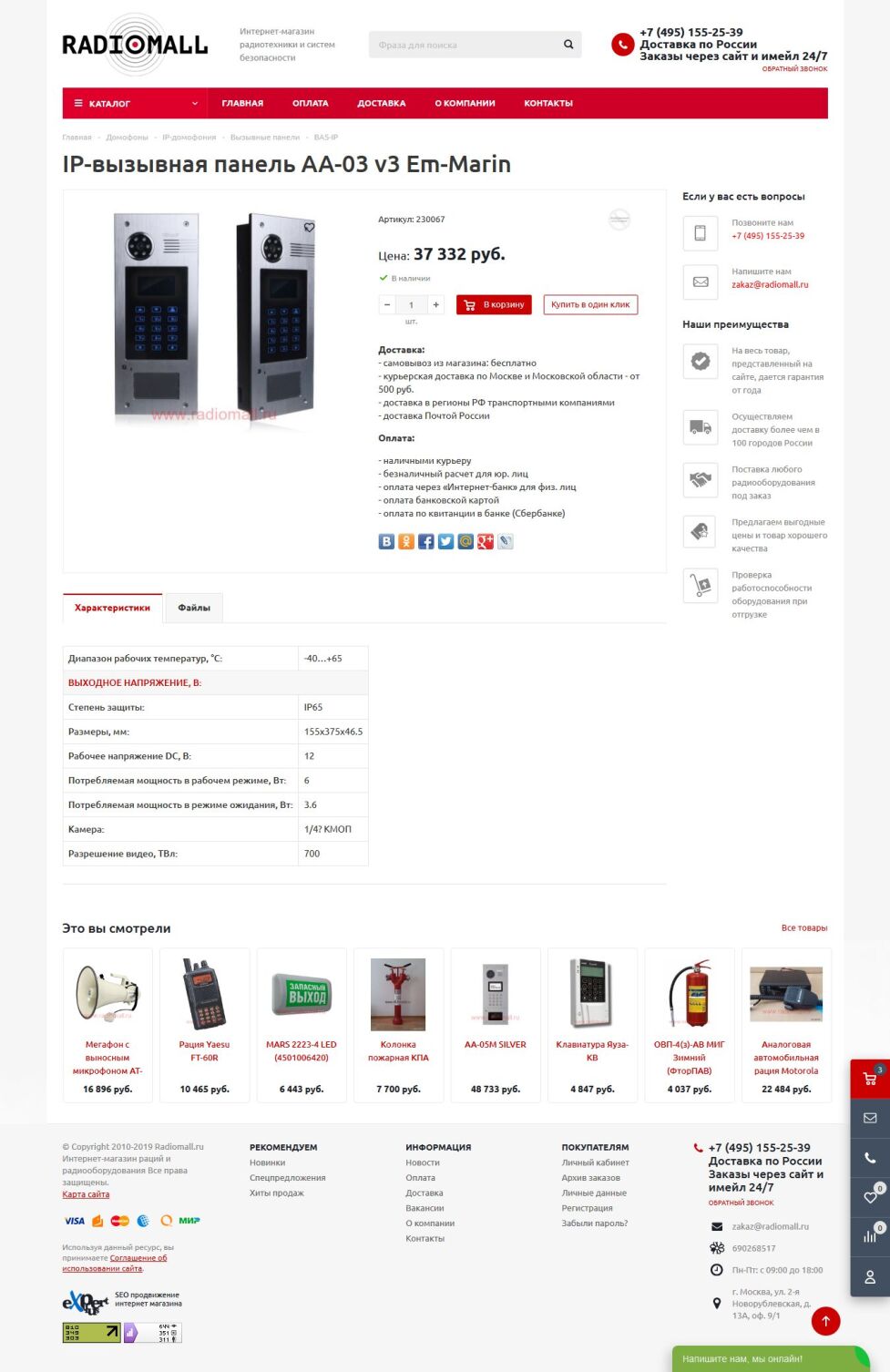 Интернет-магазин радиотехники и систем безопасности "Radiomall"