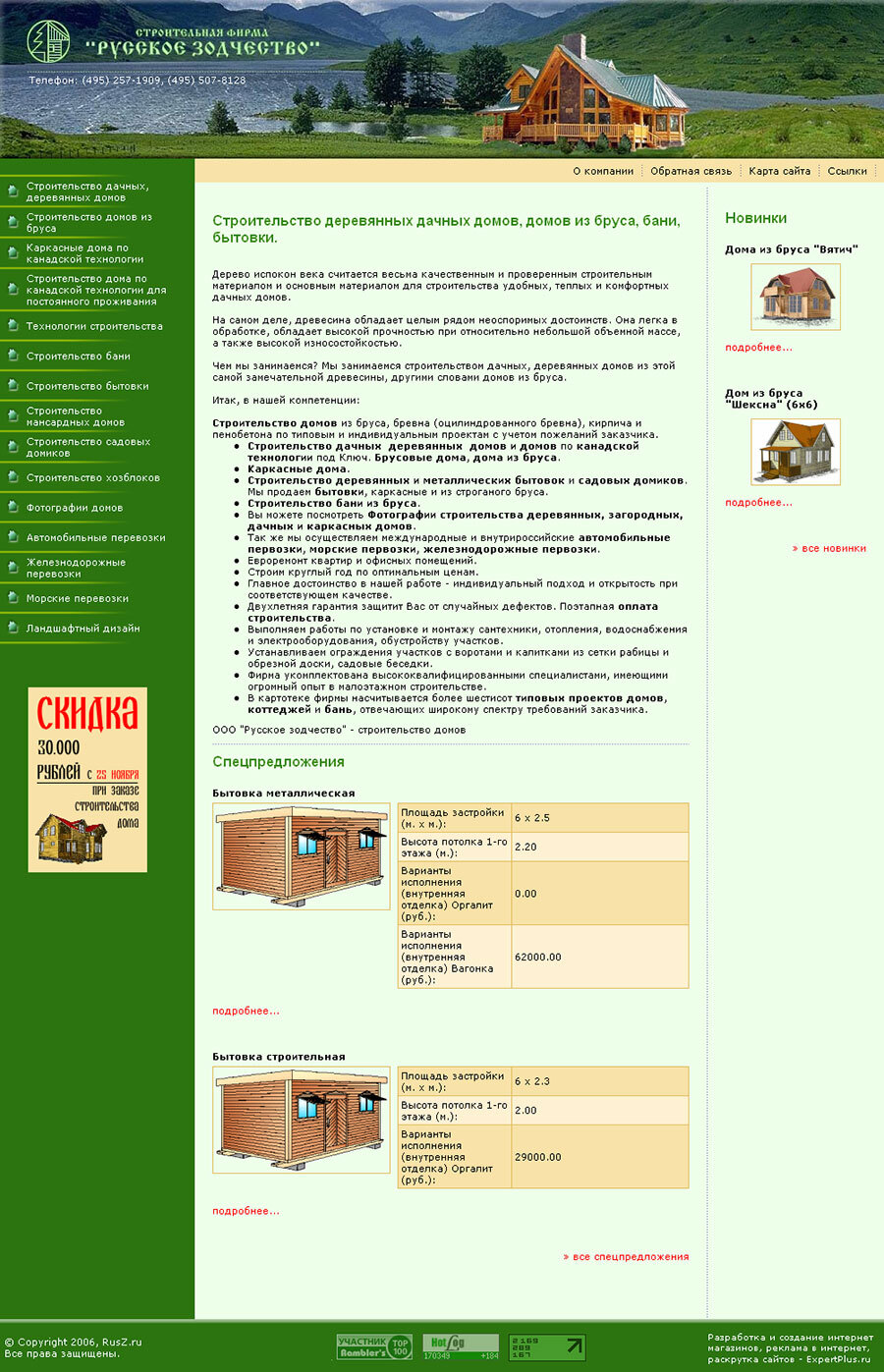 Корпоративный сайт строительной компании "Русское Зодчество"