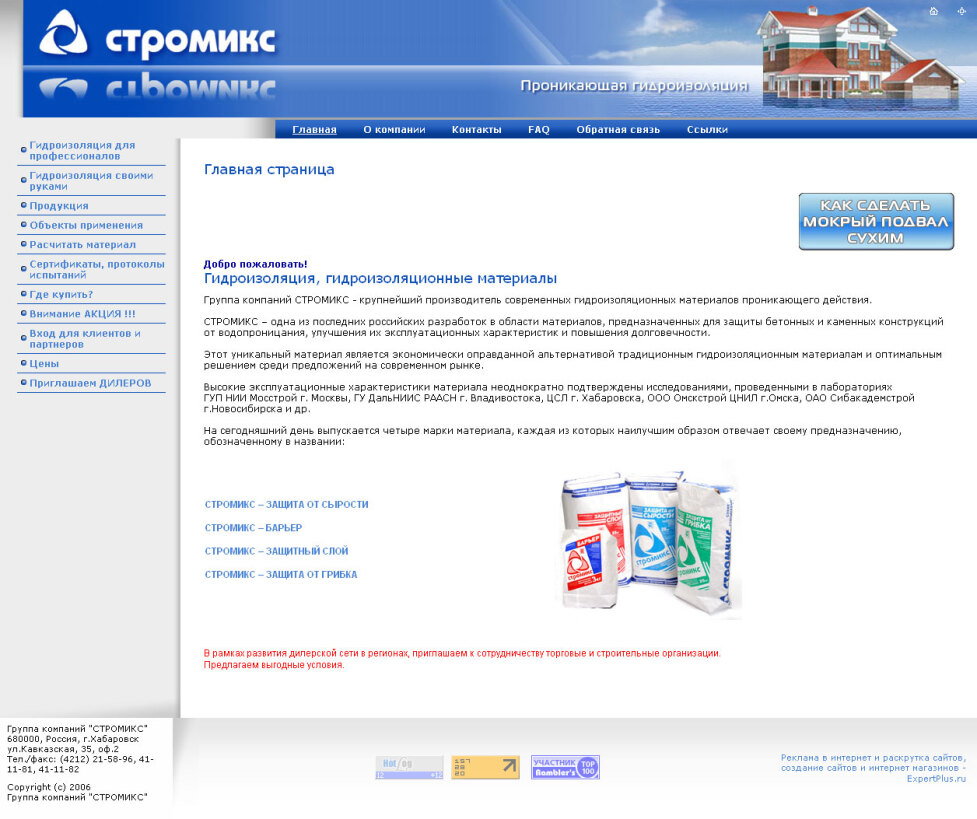 Сайт компании "Стромикс" - гидроизоляция и гидроизоляционные материалы