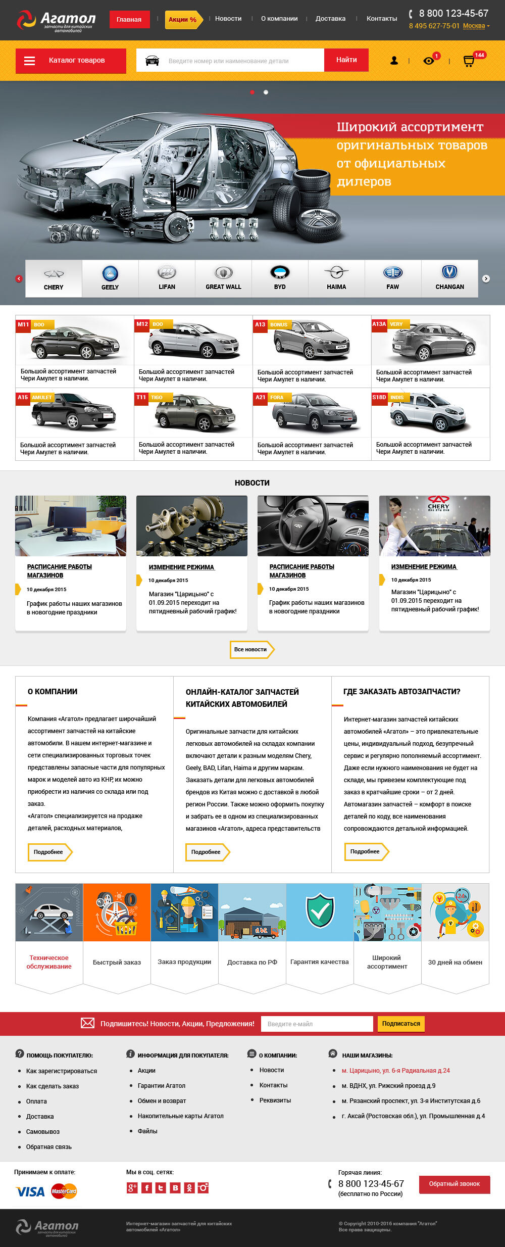 Интернет-магазин запчастей для китайских автомобилей "Агатол"