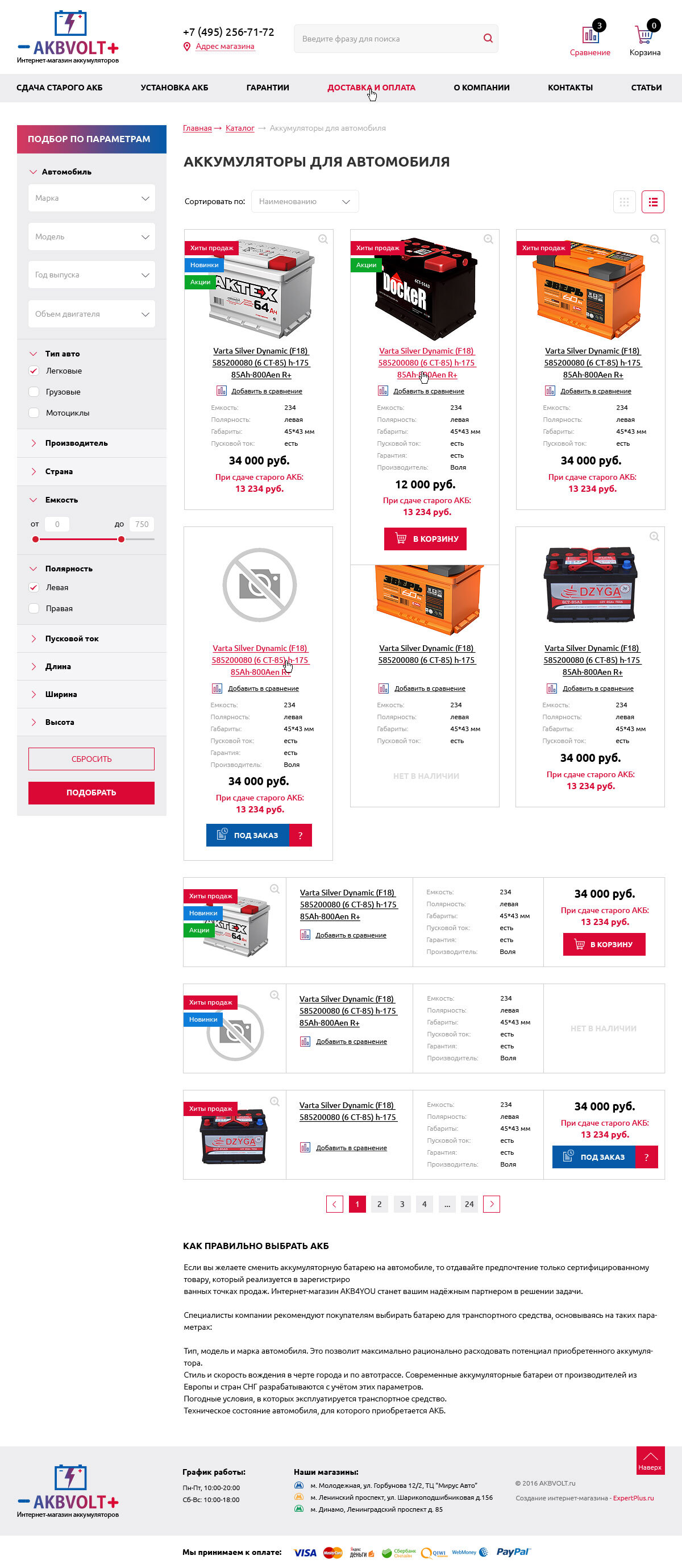 Интернет-магазин аккумуляторов для автомобилей "АКБВольт"