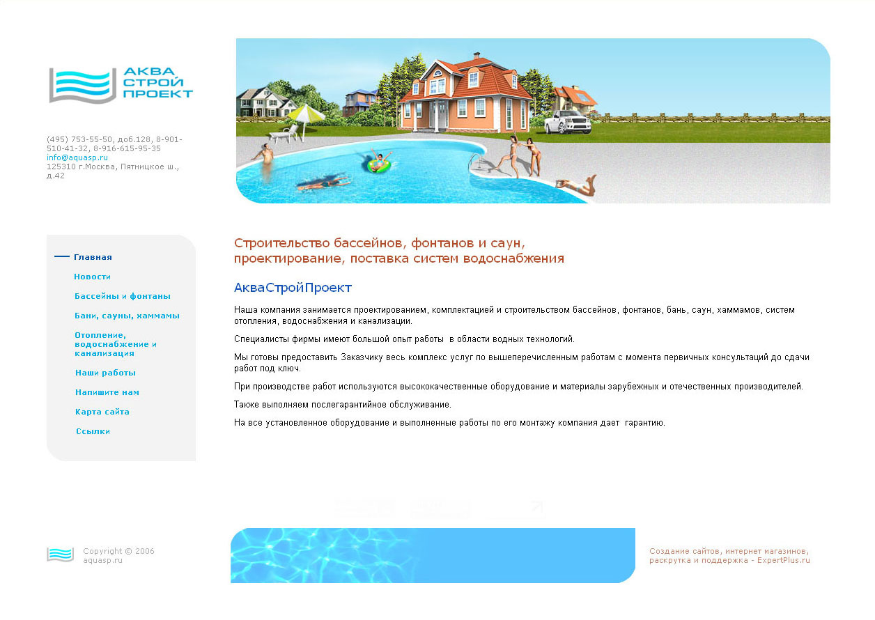 Сайт компании "АкваСтройПроект" - строительство бассейнов, фонтанов, водоснабжение домов