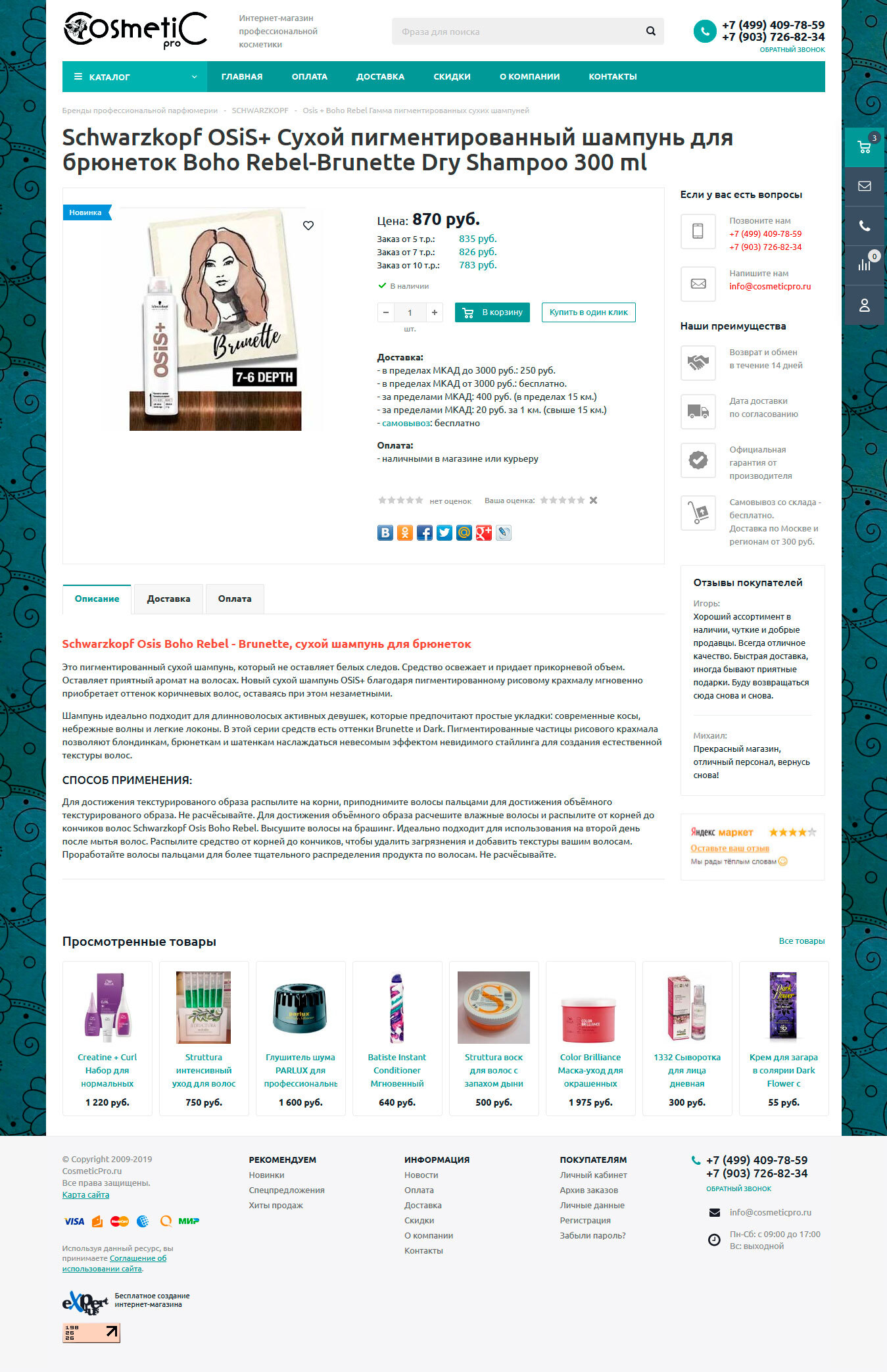 Интернет-магазин профессиональной косметики "CosmeticPro"