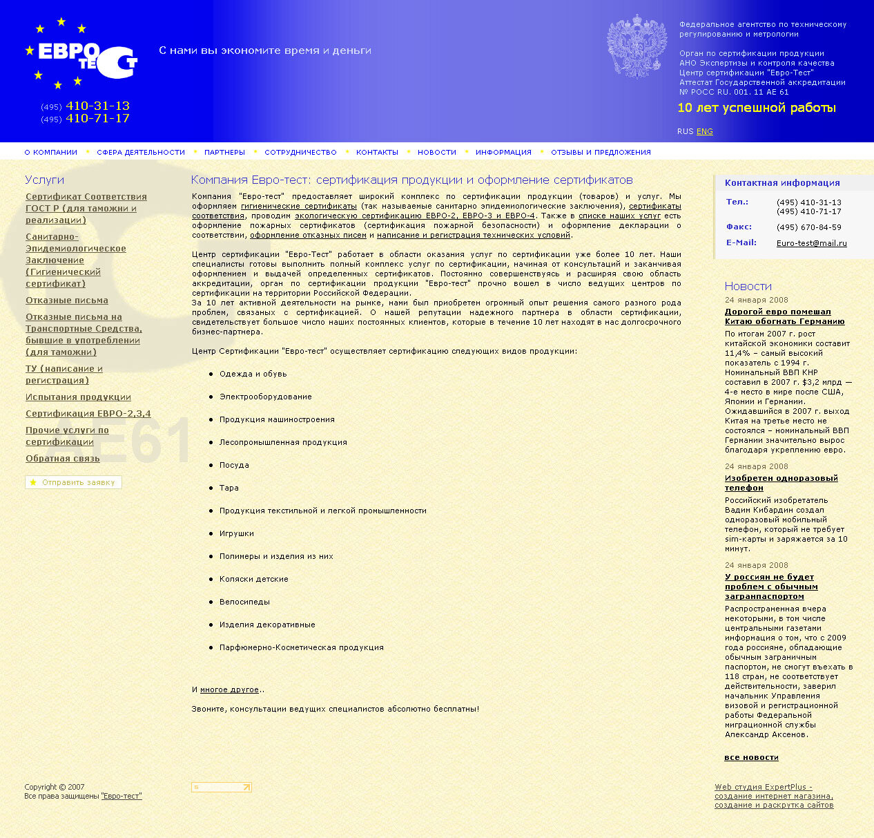 Сайт компании "Евро-Тест" - сертификация продукции и оформление сертификатов