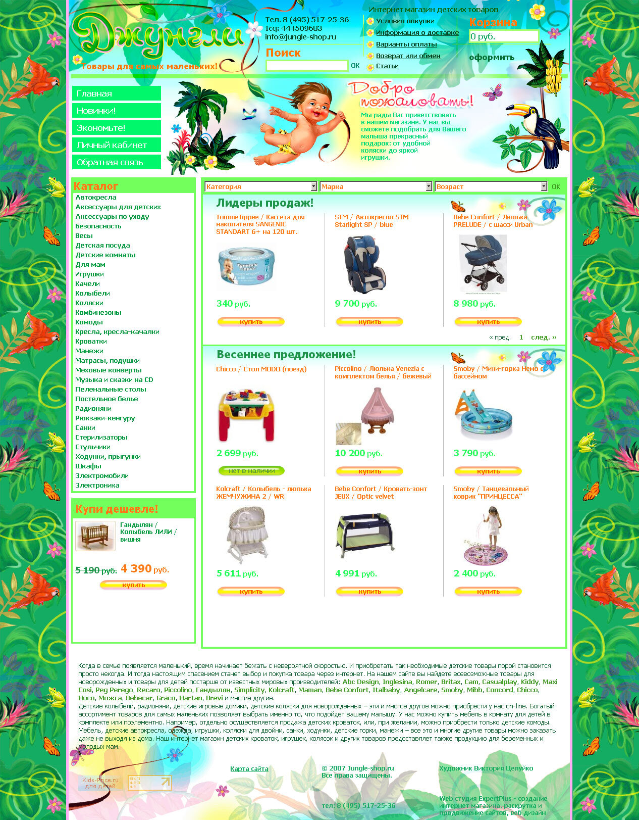 Интернет-магазин детских товаров "Джунгли"