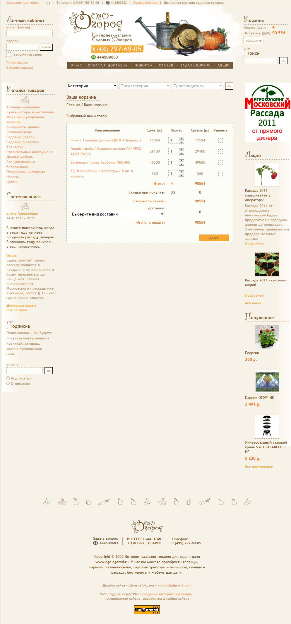 Интернет-магазин товаров для дачи и сада "Ого-Огород"