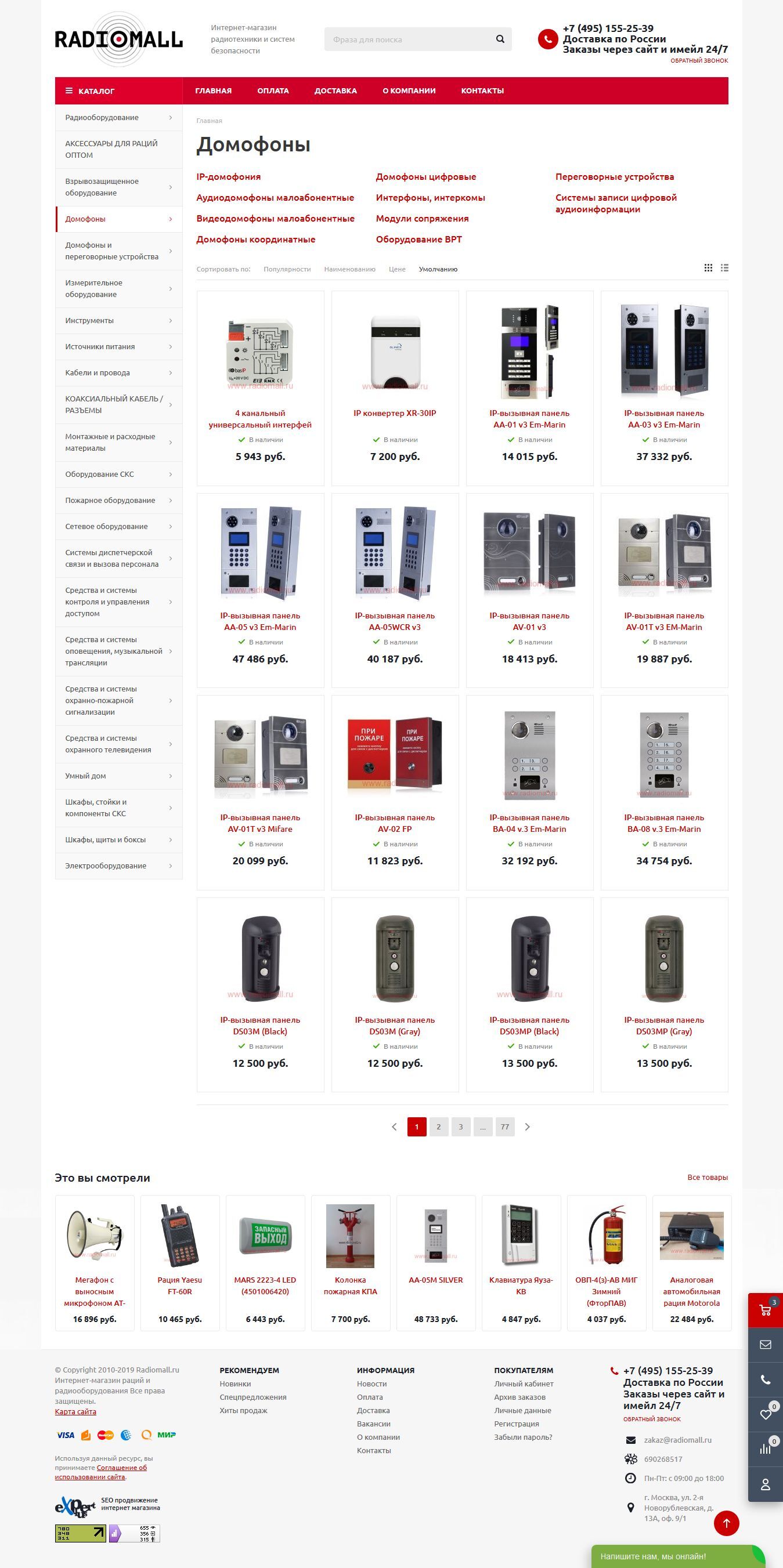 Интернет-магазин радиотехники и систем безопасности "Radiomall"