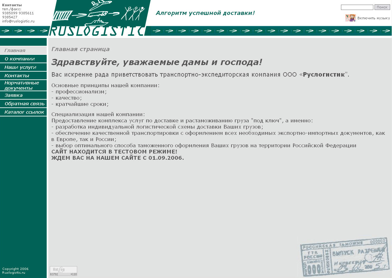 Сайт транспортно-экспедиторской компании "Руслогистик"
