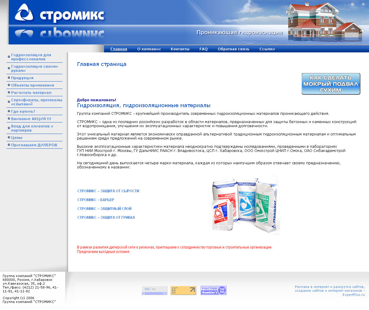 Сайт компании "Стромикс" - гидроизоляция и гидроизоляционные материалы