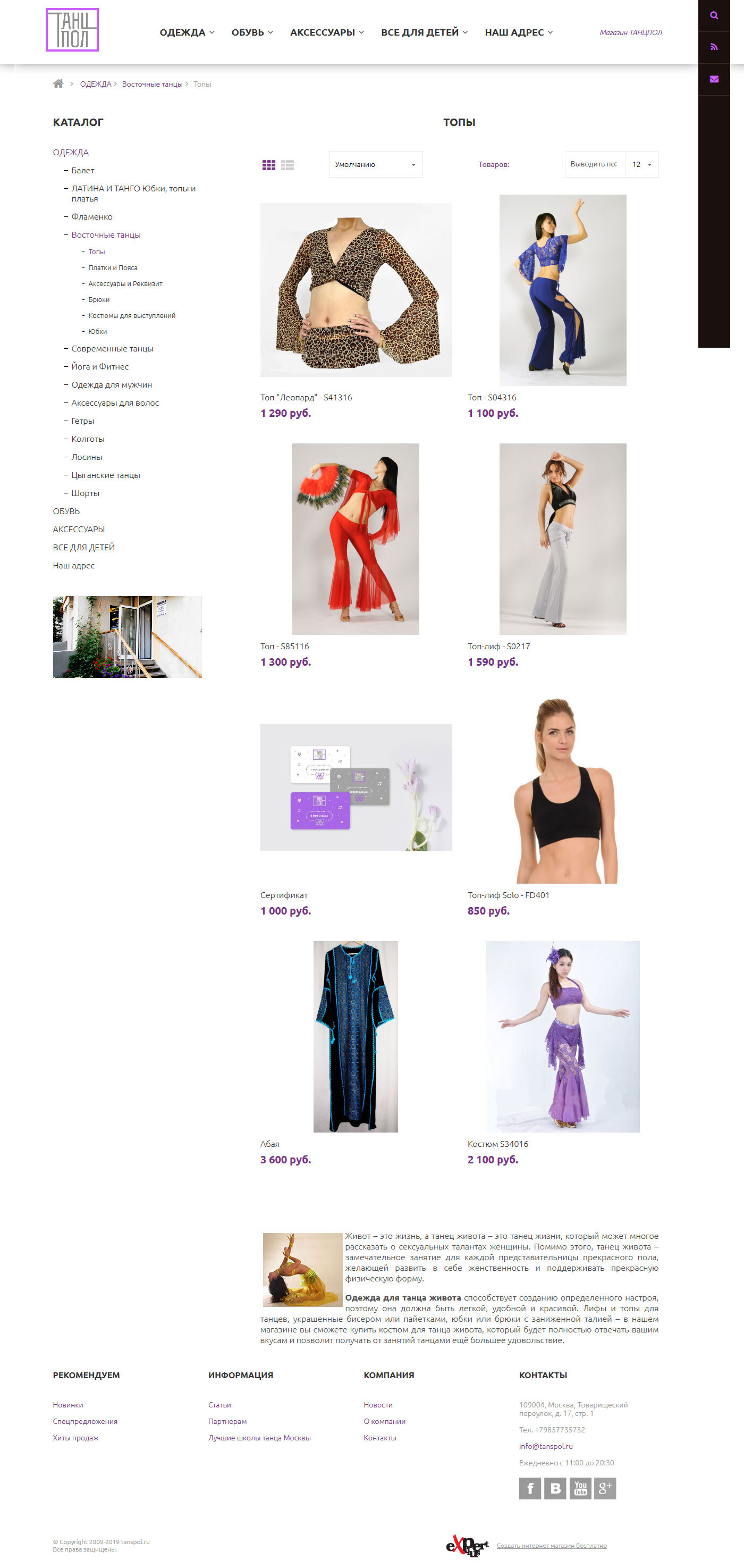 Интернет-магазин одежды и обуви для танцев "ТАНЦПОЛ"