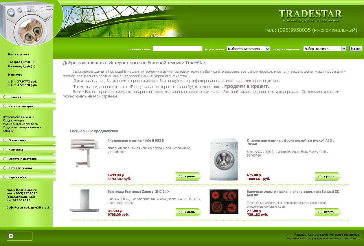 Интернет-магазин бытовой техники "TradeStar"