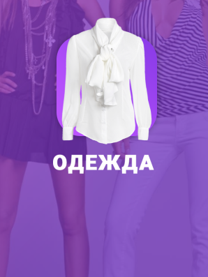 Готовое решение для интернет-магазина мужской и женской одежды на 1С-Битрикс