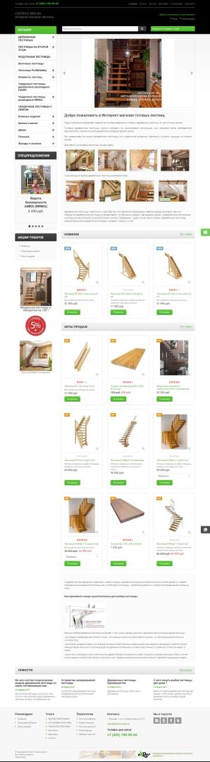 Интернет-магазин готовых деревянных лестниц "Лестница"